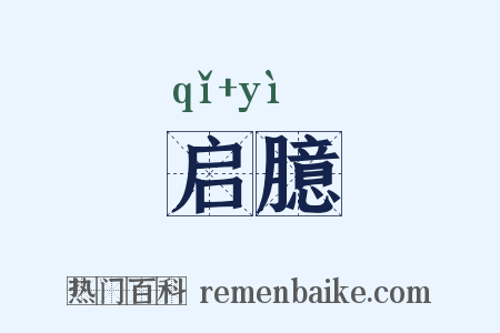 启臆是什么意思的图片